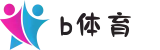 b体育 - b体育中国最新官网入口